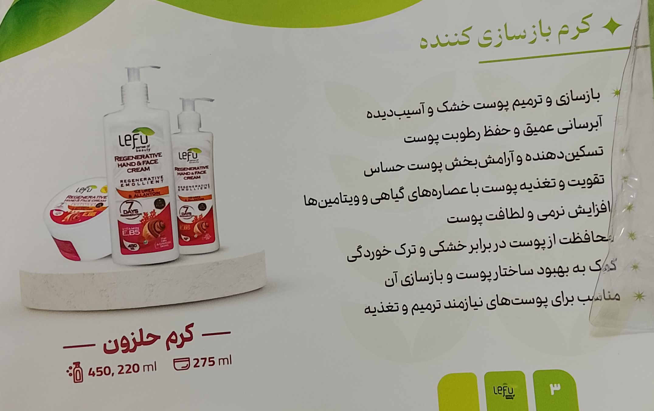 کرم باز سازی کننده پوست حلزون لفو